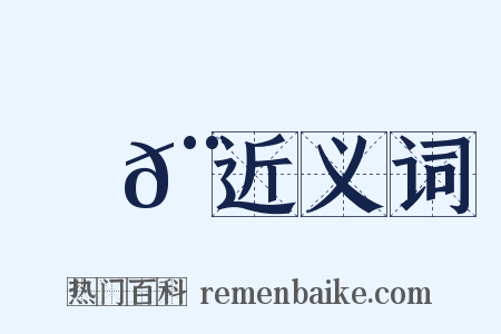 殺𨈬近义词是什么意思的图片
